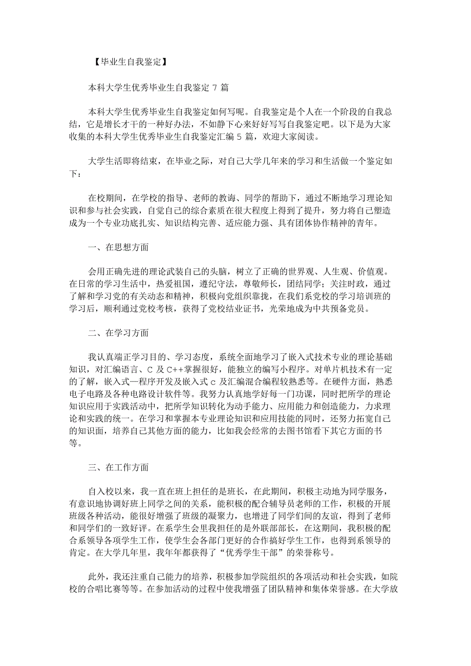 本科大学生优秀毕业生自我鉴定汇编.docx_第1页