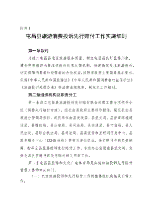 屯昌县旅游消费投诉先行赔付工作实施细则.docx