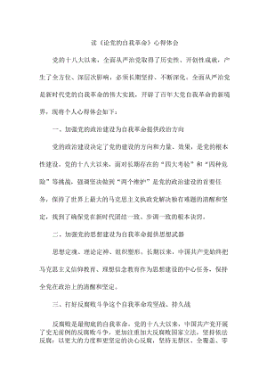 读论党的自我革命个人心得体会 （合计3份）.docx