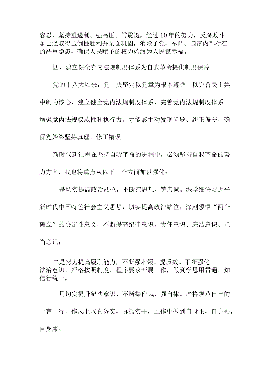 读论党的自我革命个人心得体会 （合计3份）.docx_第2页