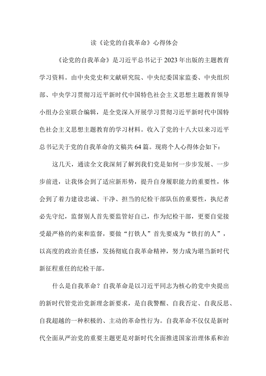 读论党的自我革命个人心得体会 （合计3份）.docx_第3页