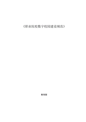 职业院校数字化校园建设规范.docx