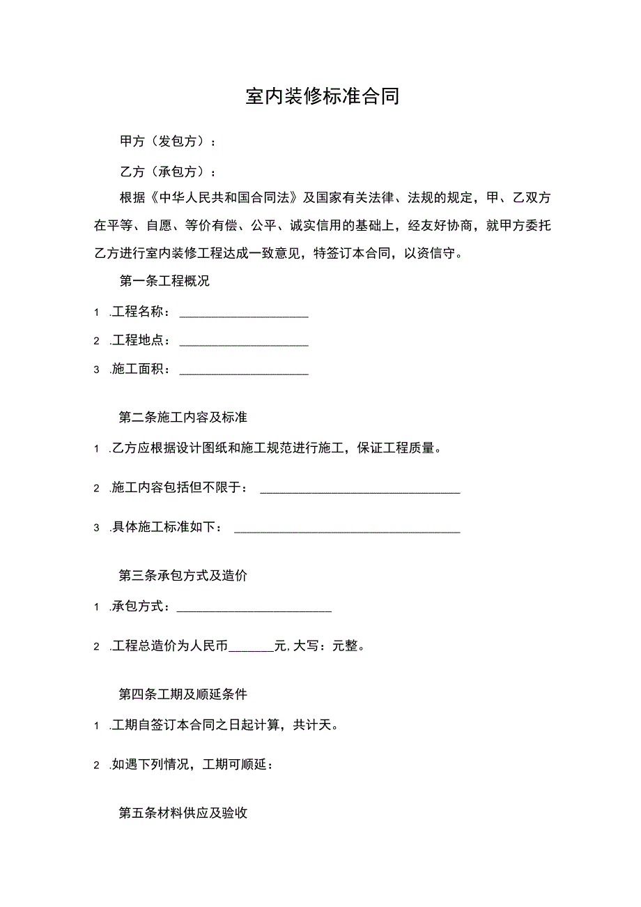 室内装修标准合同.docx_第1页