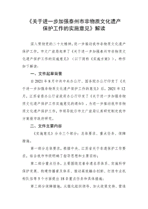 关于进一步加强泰州市非物质文化遗产保护工作的实施意见（公开征求意见稿）解读.docx