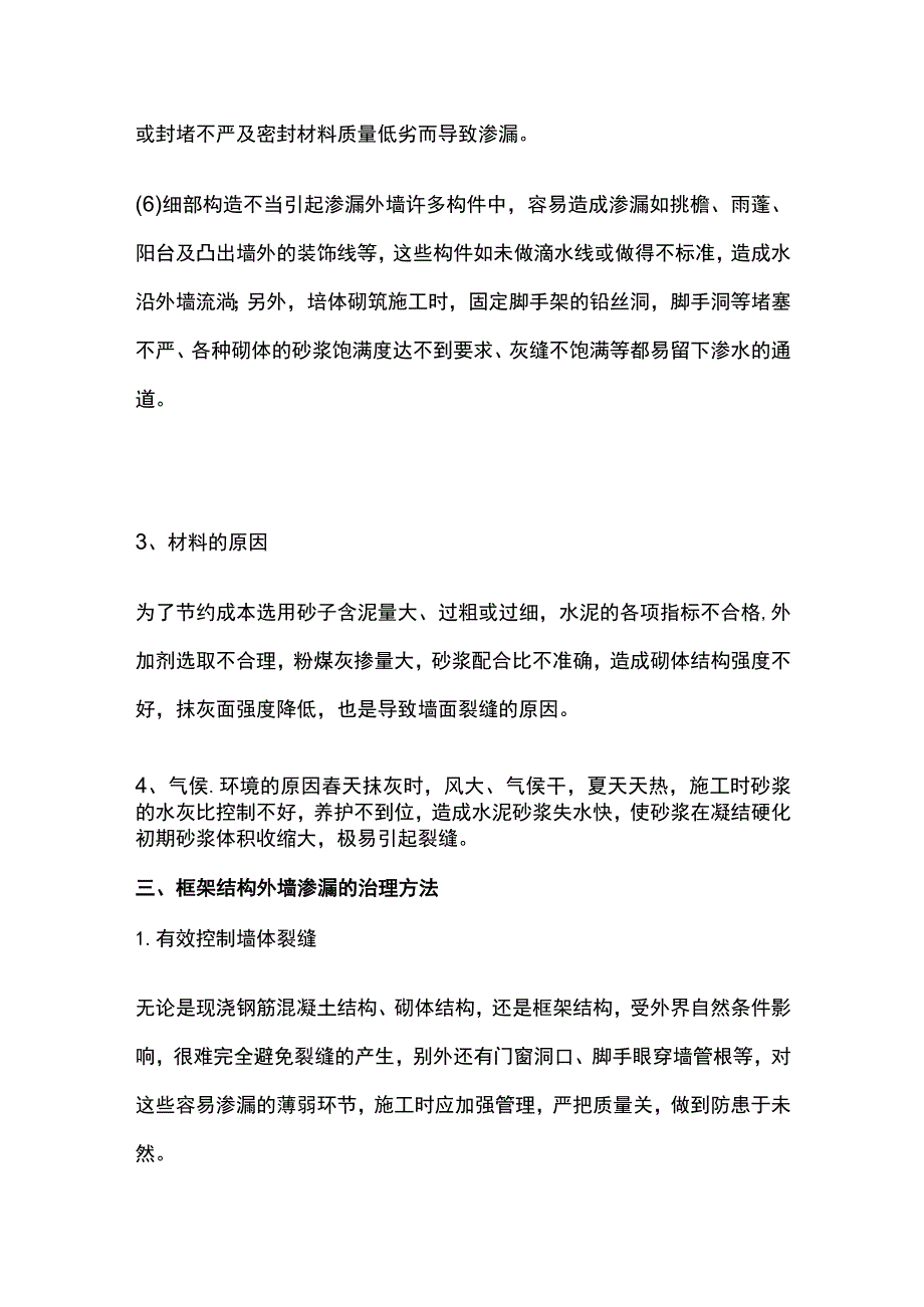 框架结构外墙裂缝渗水问题处理要点全总结.docx_第3页