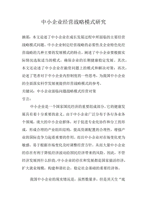 中小企业经营战略模式研究.docx