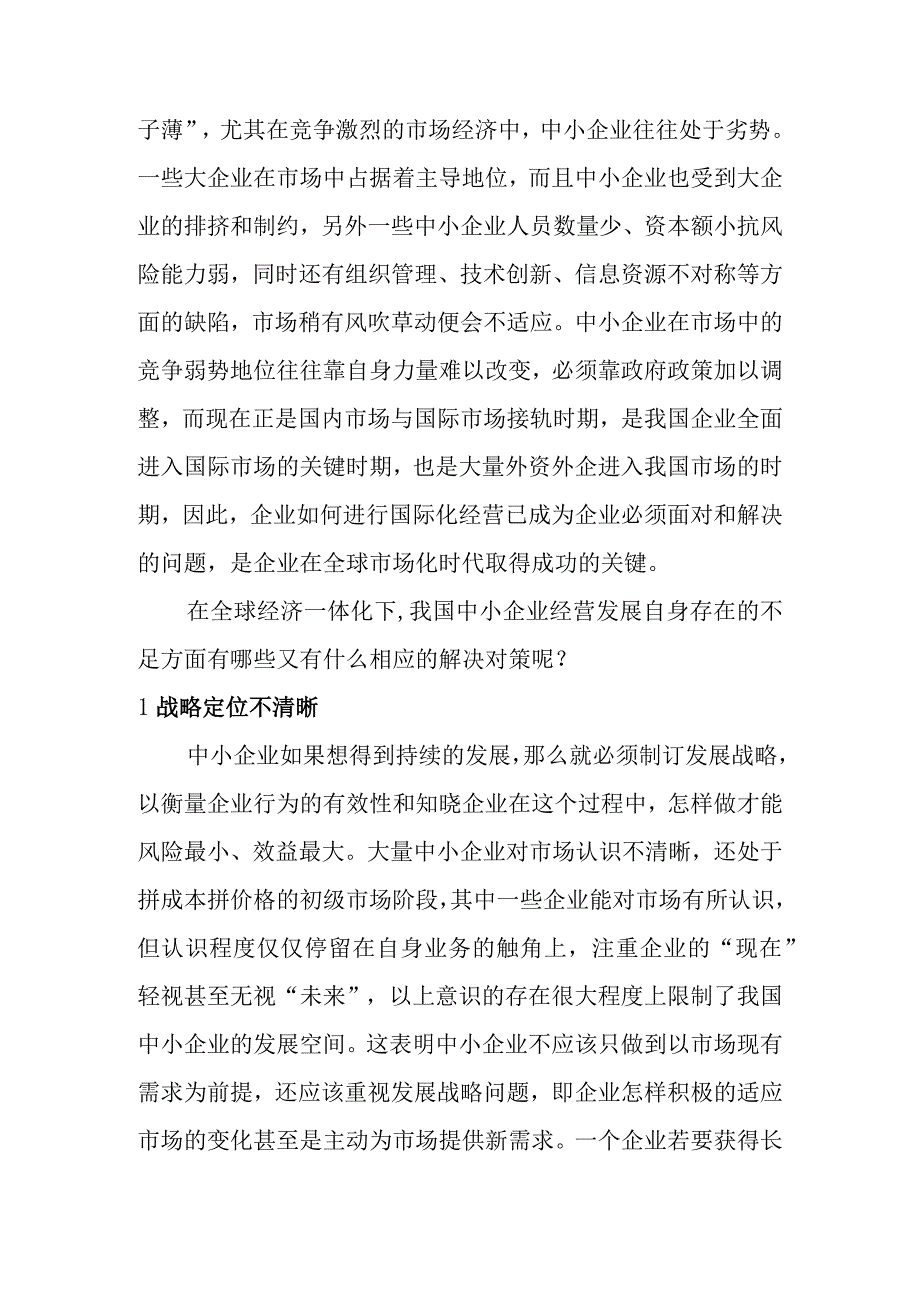 中小企业经营战略模式研究.docx_第2页