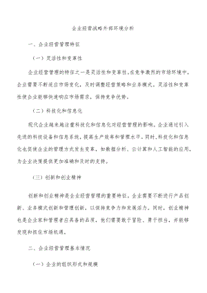 企业经营战略外部环境分析.docx