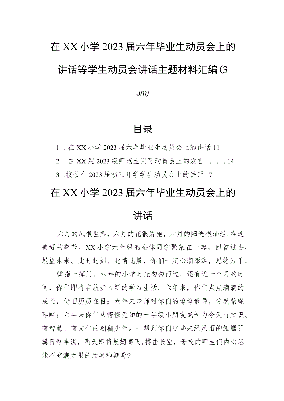 在xx小学2023届六年毕业生动员会上的讲话等学生动员会讲话主题材料汇编（3篇）.docx_第1页