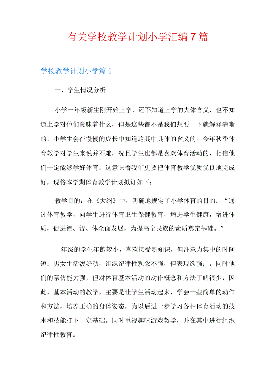 有关学校教学计划小学汇编7篇.docx_第1页