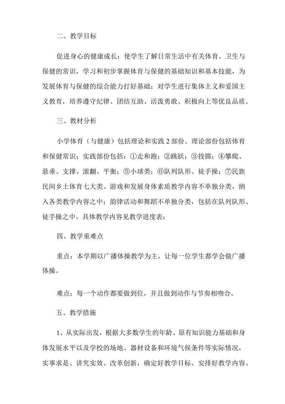 有关学校教学计划小学汇编7篇.docx_第2页