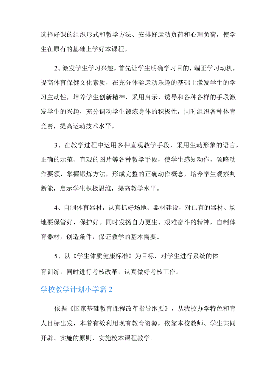 有关学校教学计划小学汇编7篇.docx_第3页