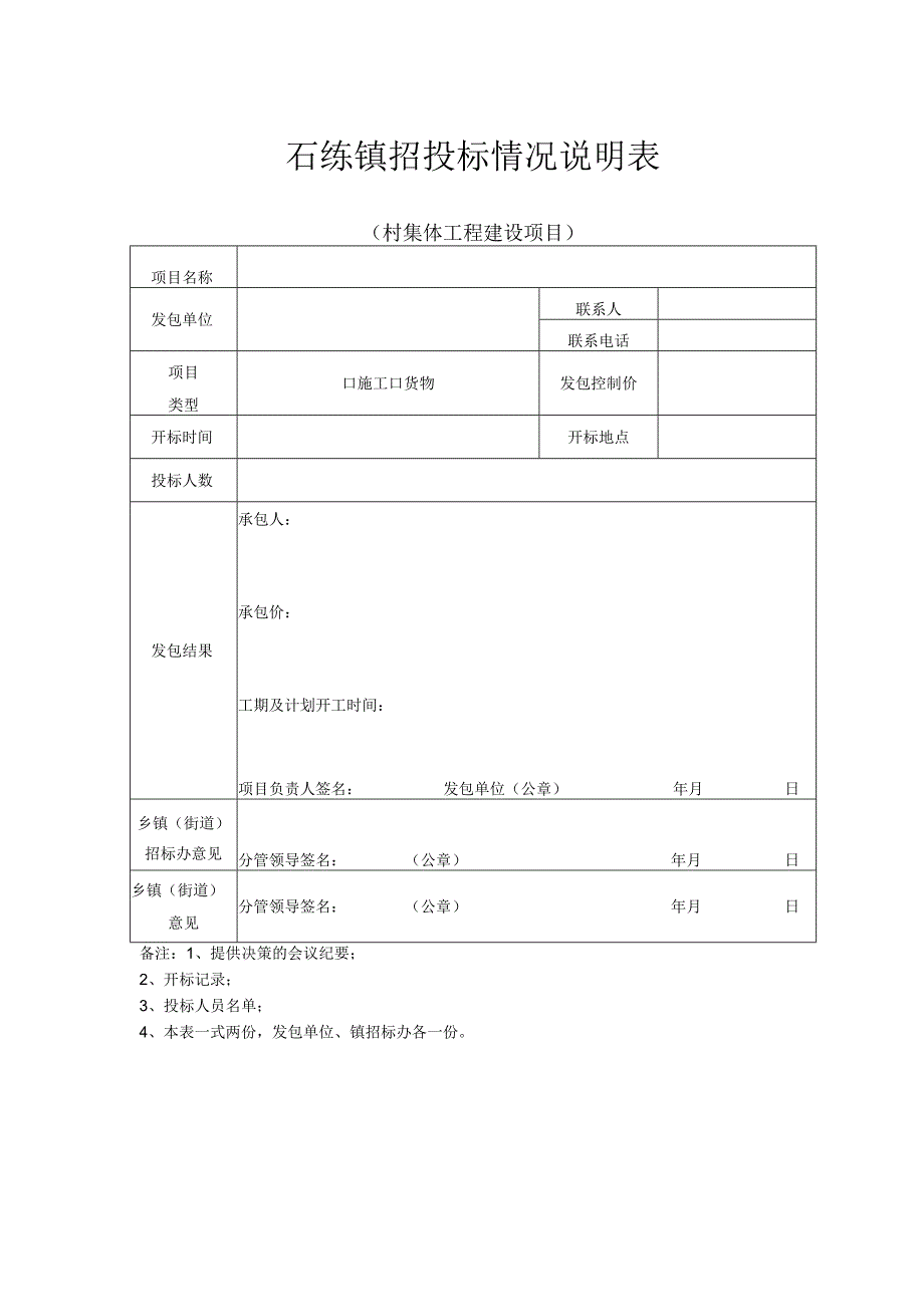 石练镇招投标情况说明表.docx_第1页