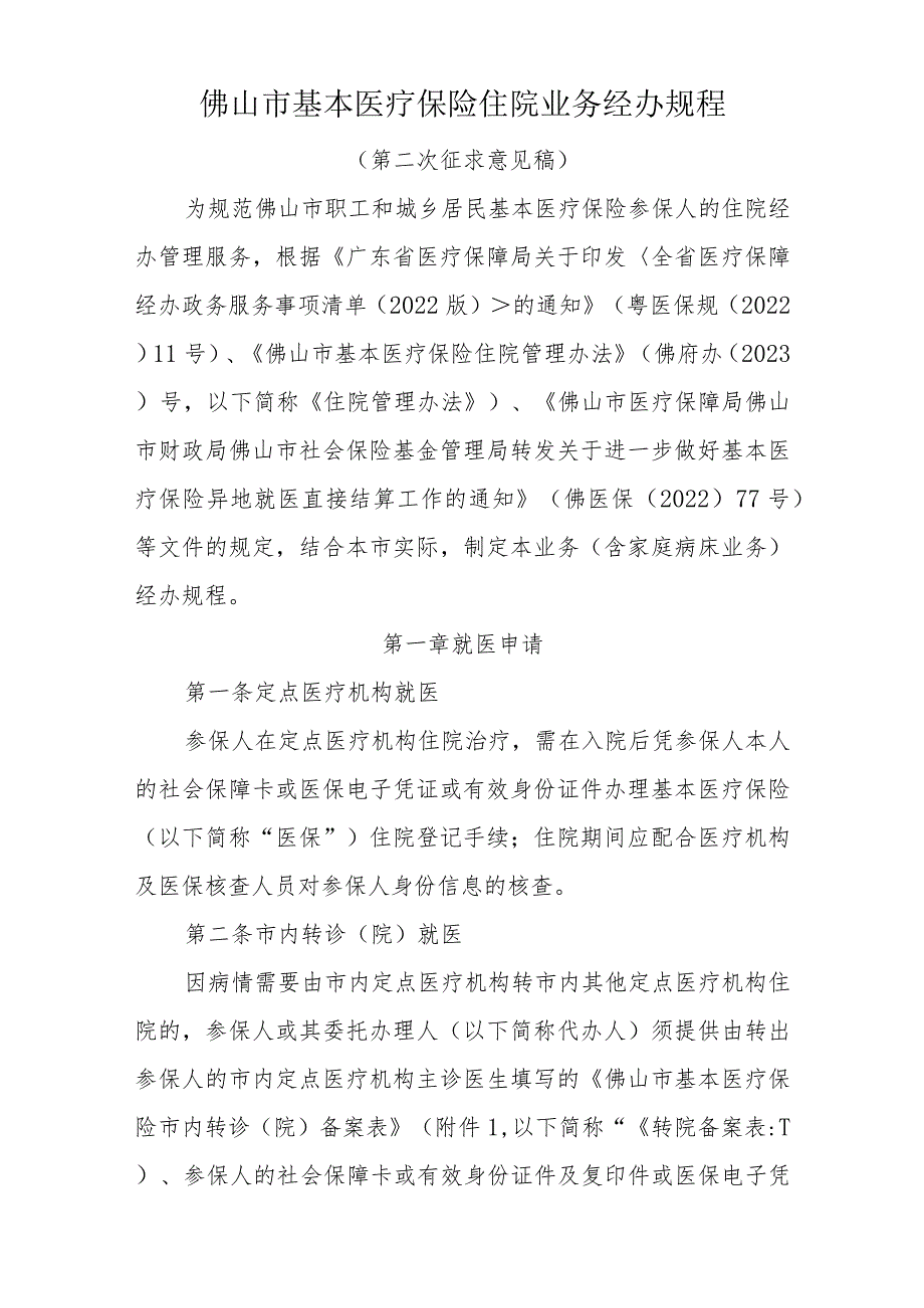 佛山市基本医疗保险住院业务经办规程(征求意见稿）.docx_第1页