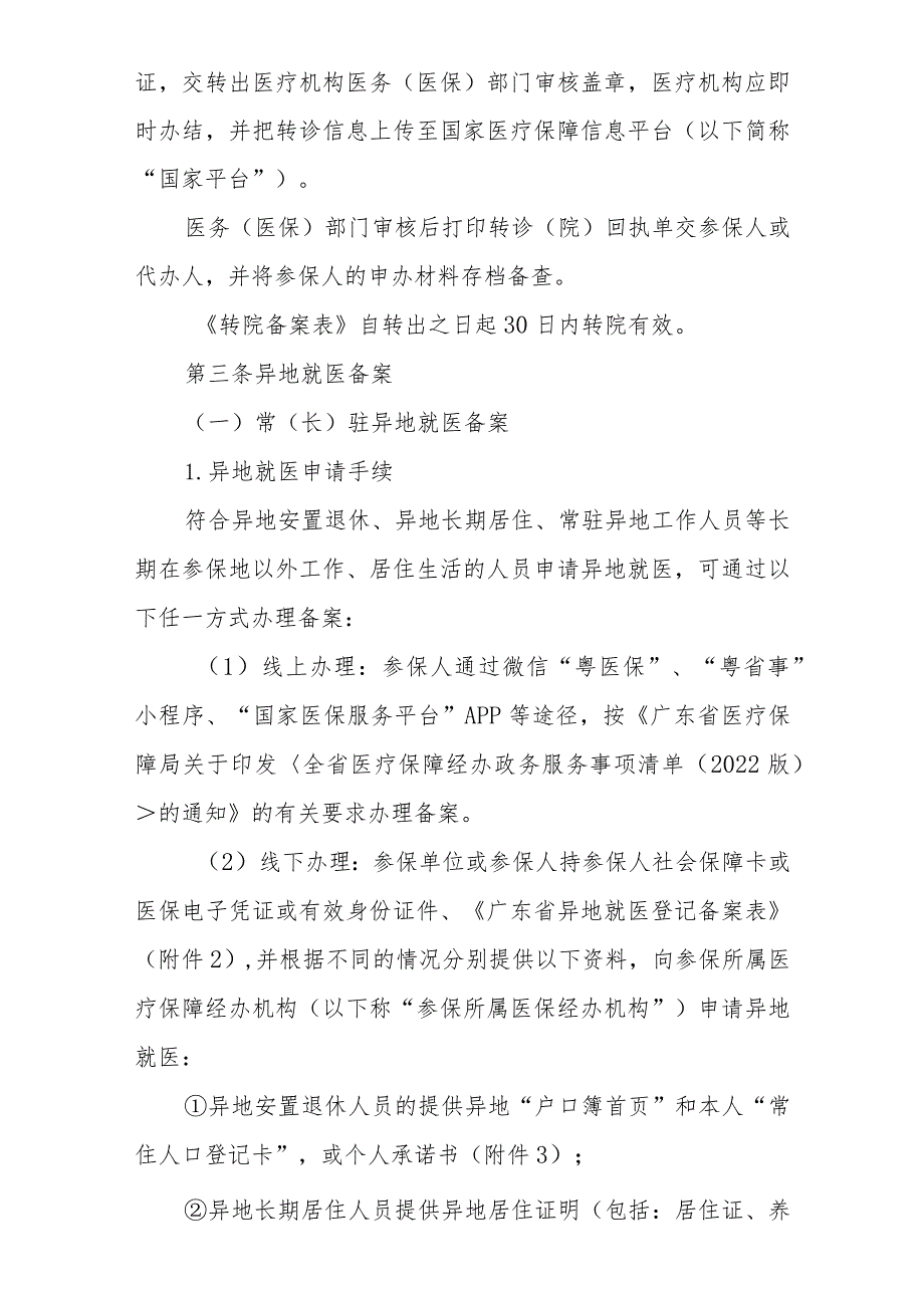 佛山市基本医疗保险住院业务经办规程(征求意见稿）.docx_第2页