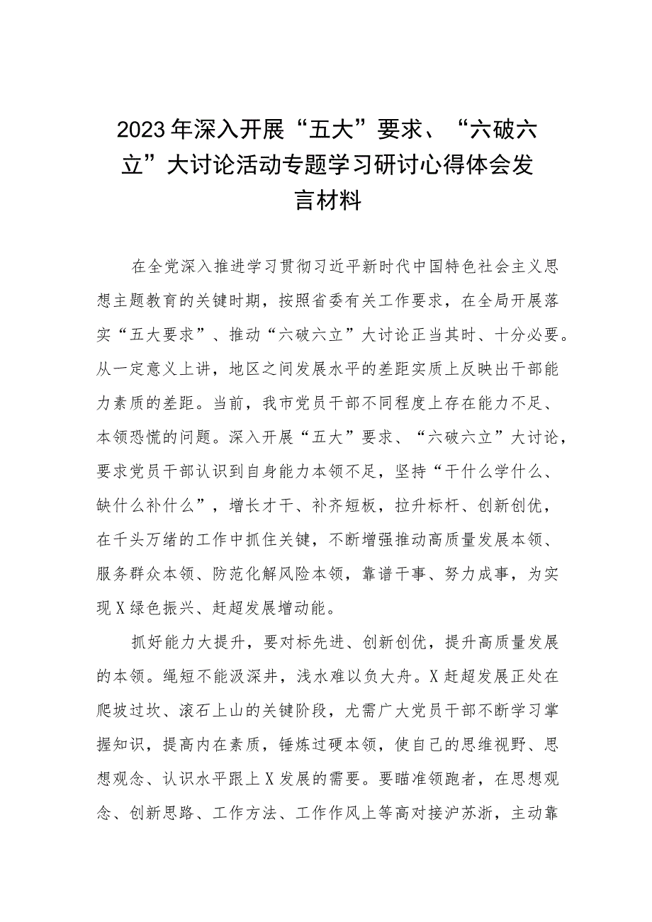 2023年“五大”要求、“六破六立”大学习大讨论发言材料五篇.docx_第1页