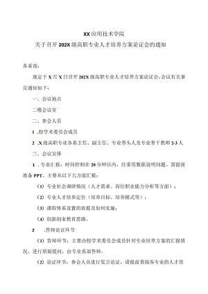 XX应用技术学院关于召开202X级高职专业人才培养方案论证会的通知.docx