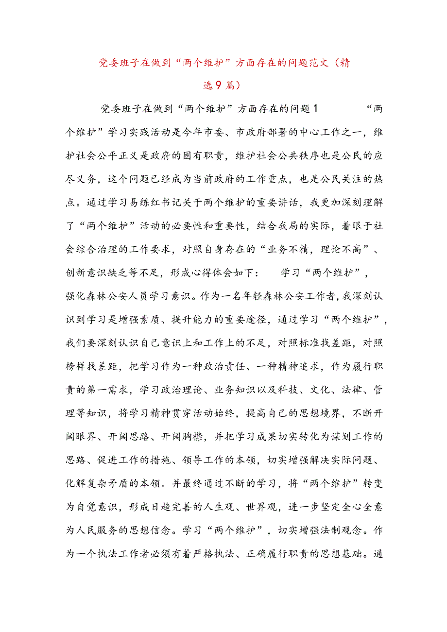 党委班子在做到“两个维护”方面存在的问题范文(精选9篇).docx_第1页