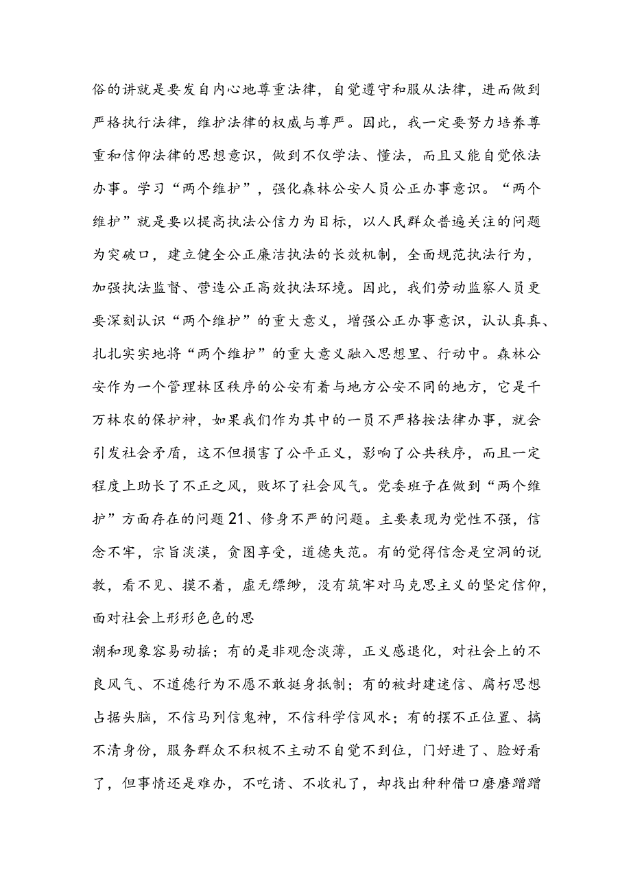 党委班子在做到“两个维护”方面存在的问题范文(精选9篇).docx_第2页