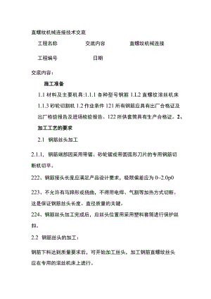 直螺纹机械连接技术交底.docx