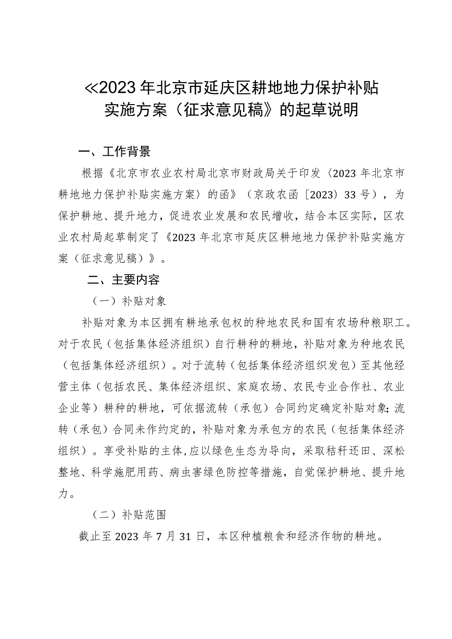 2023年北京市延庆区耕地地力保护补贴实施方案（征求意见稿）起草说明.docx_第1页