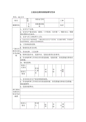 三级安全教育表格填写范本.docx