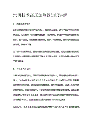 汽机技术高压加热器知识讲解.docx