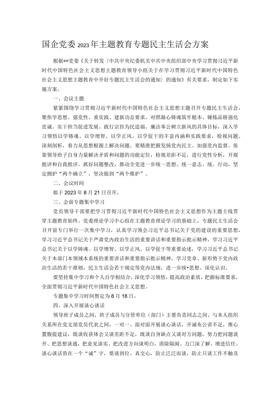 国企党委2023年主题教育专题民主生活会方案.docx_第1页