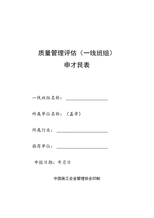 质量管理评估一线班组申报表.docx