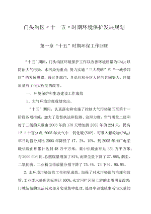 门头沟区十一五时期环境保护发展规划第一章“十五”时期环保工作回顾.docx