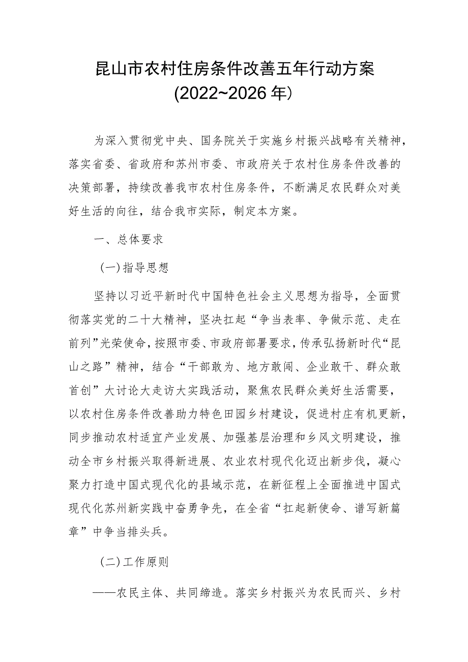 昆山市农村住房条件改善五年行动方案（2022~2026年）.docx_第1页