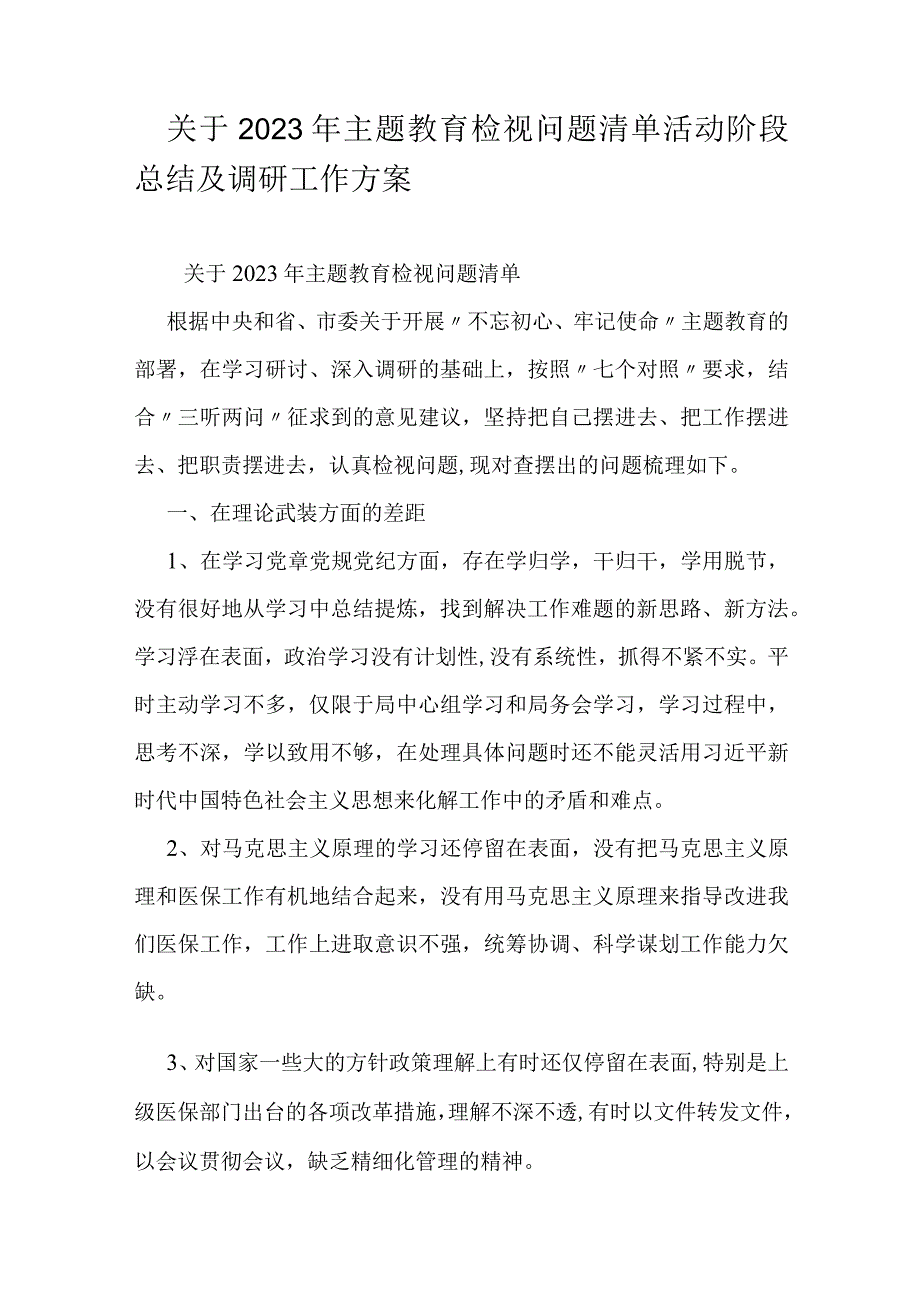 关于2023年主题教育检视问题清单活动阶段总结及调研工作方案.docx_第1页