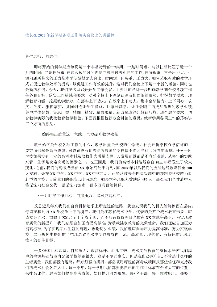 校长在2023年新学期各项工作落实会议上的讲话稿.docx_第1页