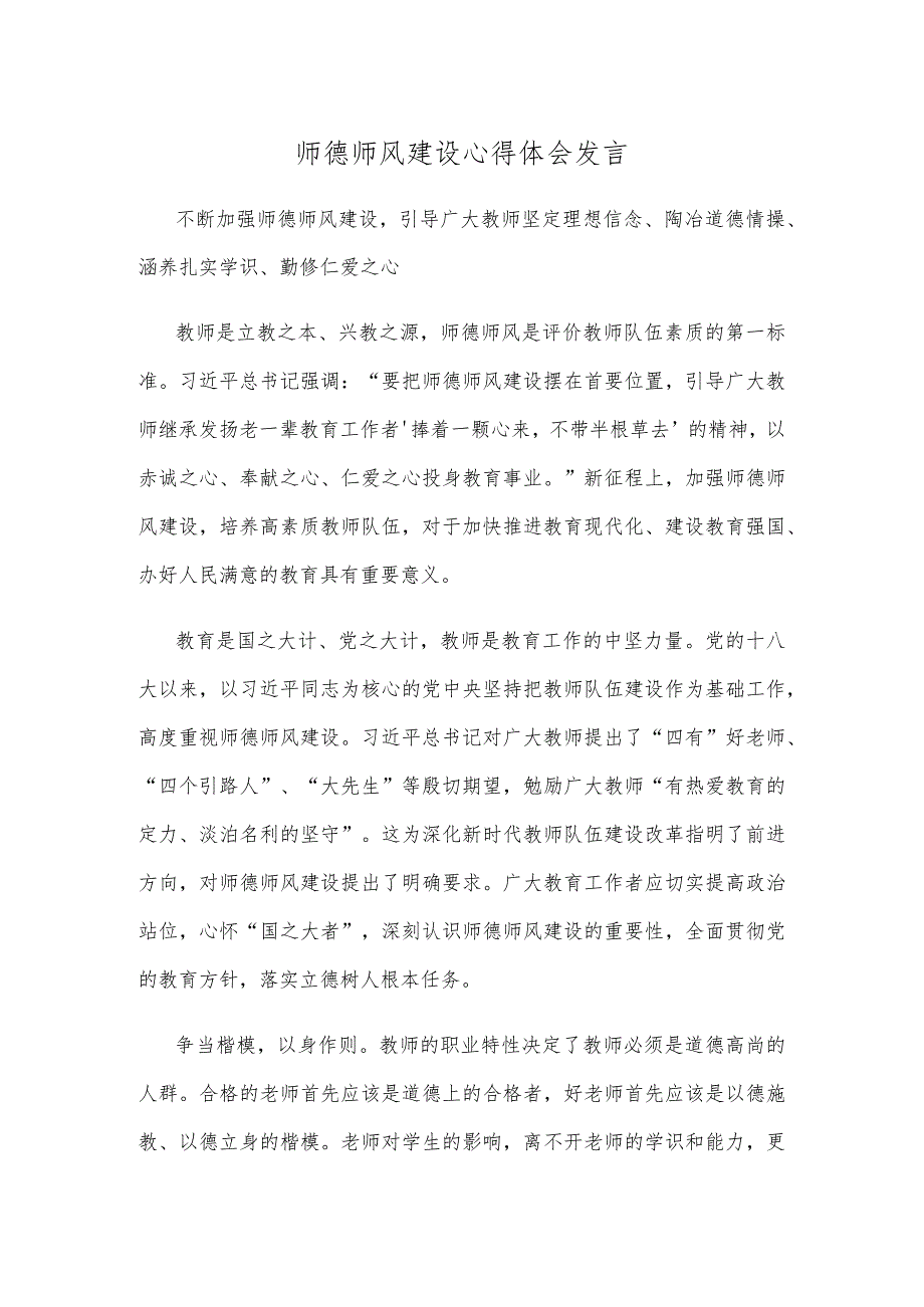 师德师风建设心得体会发言.docx_第1页