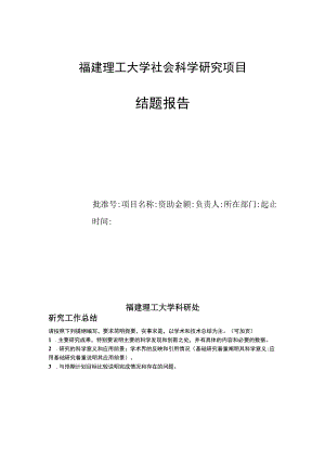 福建理工大学社会科学研究项目.docx