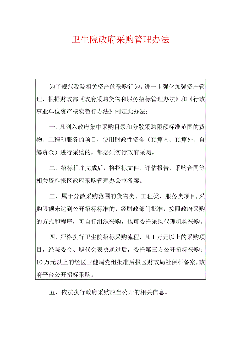 卫生院政府采购管理办法.docx_第1页