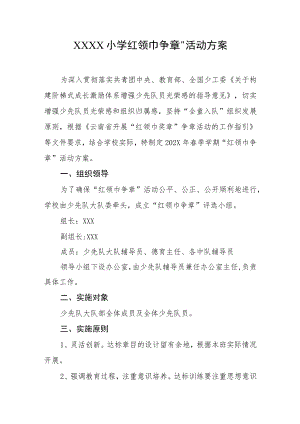 小学“红领巾争章”活动方案.docx