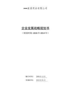 公司发展战略规划书06.docx