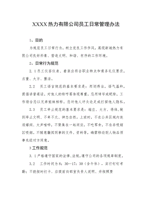 热力有限公司员工日常管理办法.docx