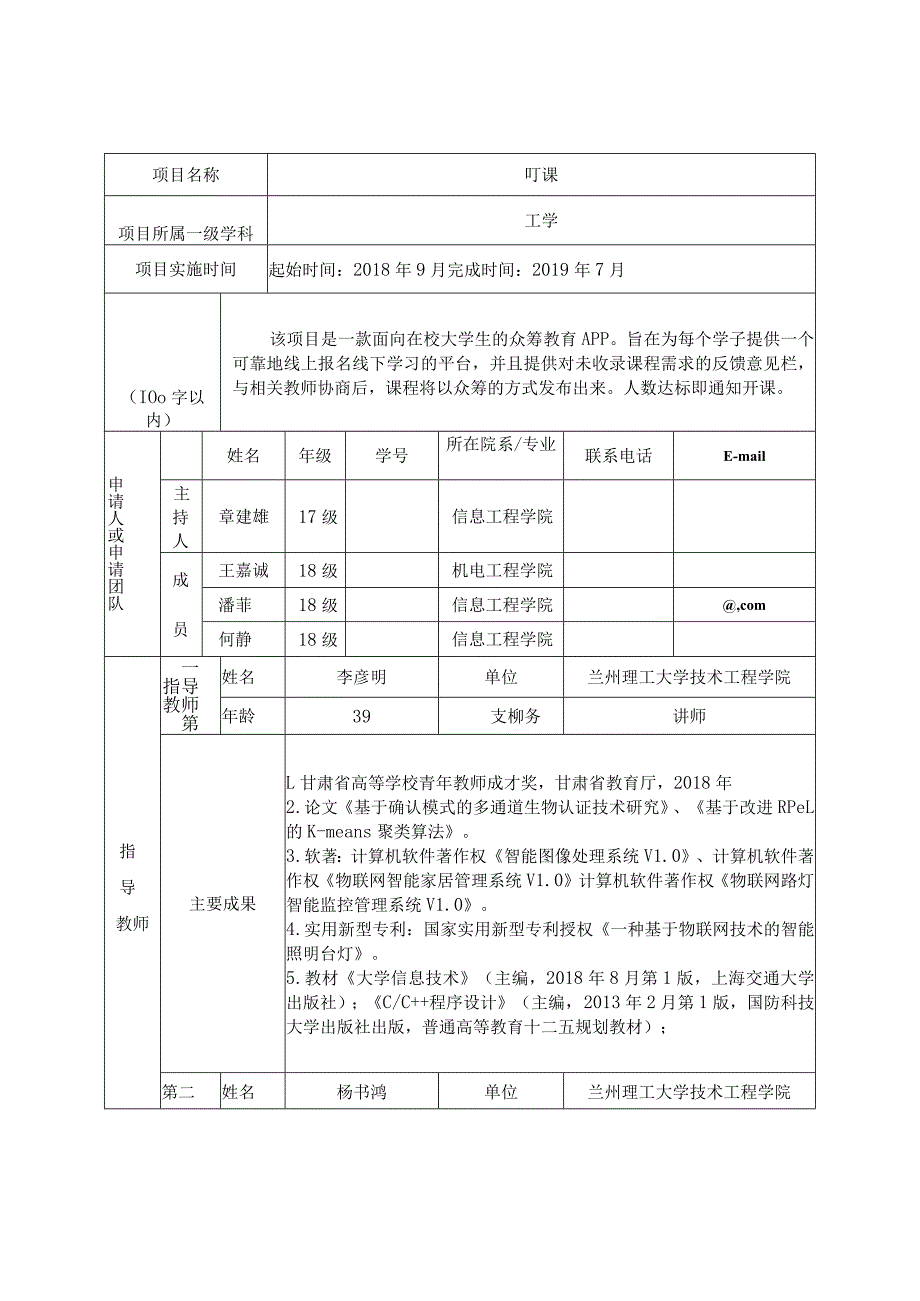 甘肃省大学生创新创业训练计划项目申报表创新训练项目.docx_第3页