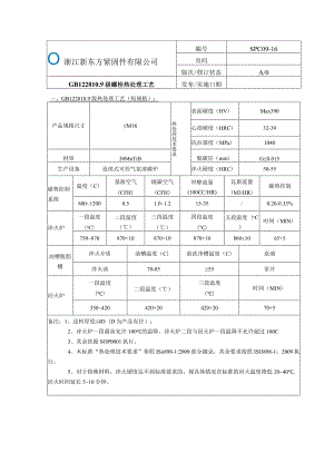 16.SPC09-16-GB1228 10.9级热处理工艺.docx