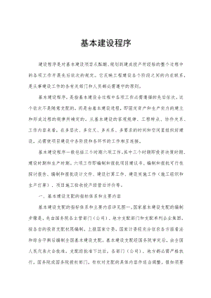 建设工程项目基本程序分析.docx