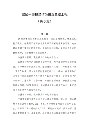 激励干部担当作为情况总结汇报共6篇.docx