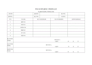 绿色建筑工程验收记录.docx