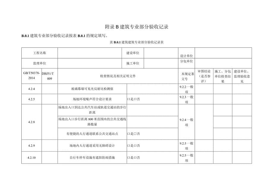 绿色建筑工程验收记录.docx_第2页