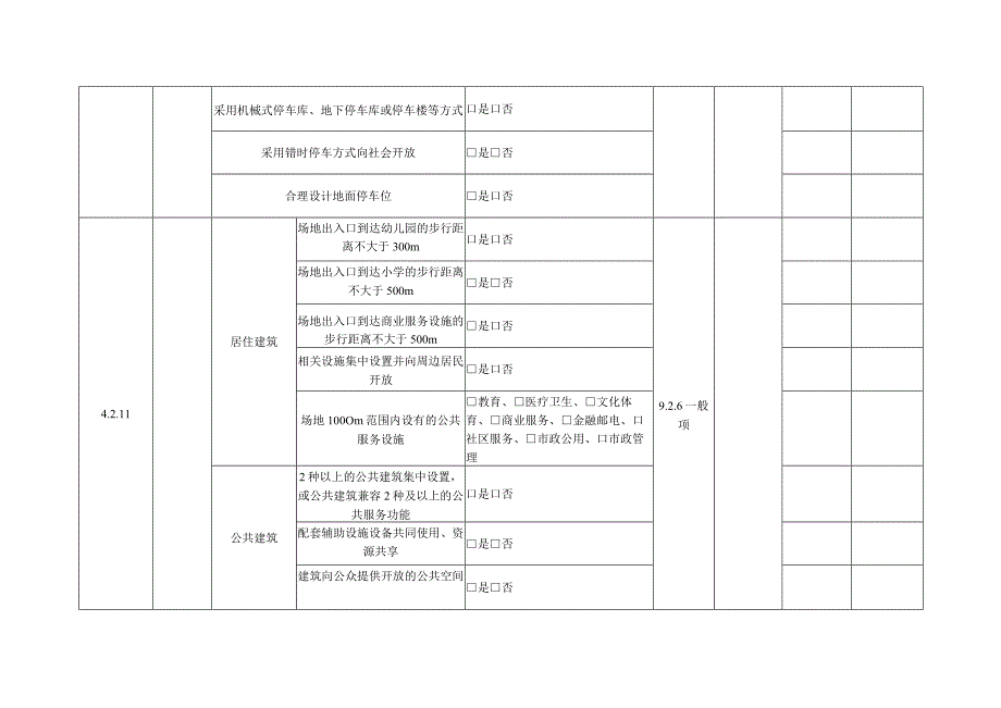 绿色建筑工程验收记录.docx_第3页