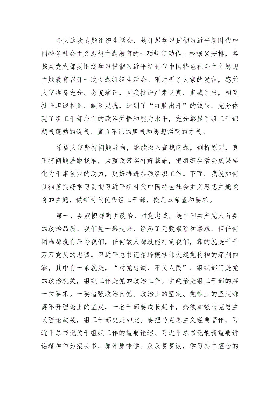 组织部党支部主题教育专题组织生活会上的讲话2200字.docx_第1页