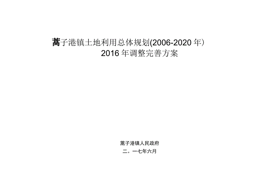 蒿子港镇土地利用总体规划2006-2020年2016年调整完善方案.docx_第1页