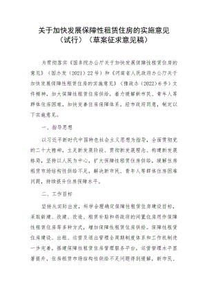 关于加快发展保障性租赁住房的实施意见（试行）.docx