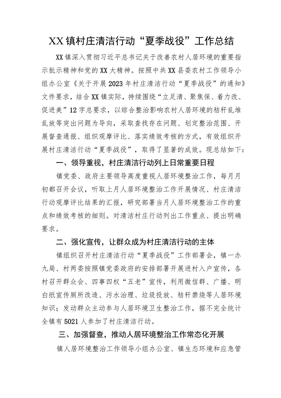 XX镇村庄清洁行动“夏季战役”工作总结.docx_第1页